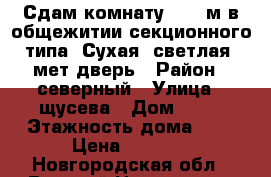 Сдам комнату 18,7 м.в общежитии секционного типа. Сухая, светлая, мет.дверь › Район ­ северный › Улица ­ щусева › Дом ­ 10 › Этажность дома ­ 5 › Цена ­ 5 000 - Новгородская обл., Великий Новгород г. Недвижимость » Квартиры аренда   